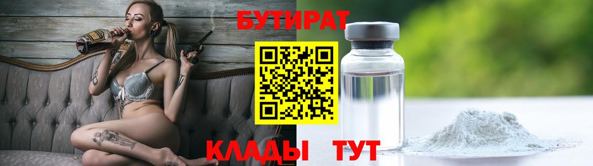 Бутират Butirat  Рассказово 