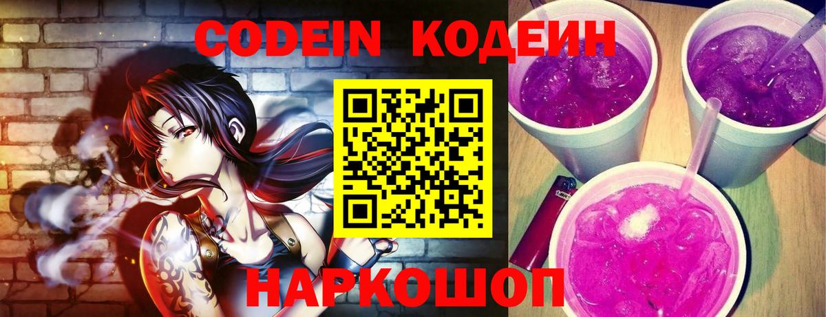 Кодеиновый сироп Lean Purple Drank  Рассказово  Codein Purple Drank 